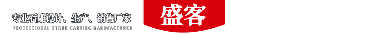 濟寧博古石業(yè)有限公司